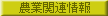 農業関連基礎情報とお役立ち情報