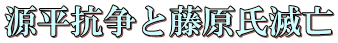 平安時代から平泉誕生 源平抗争と藤原氏滅亡