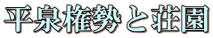 平安時代から平泉誕生 平泉権勢と荘園