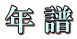 年 譜 年 譜
