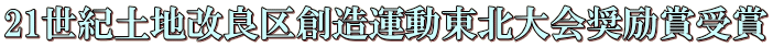 21世紀土地改良区創造運動東北大会奨励賞受賞 21世紀土地改良区創造運動東北大会奨励賞受賞